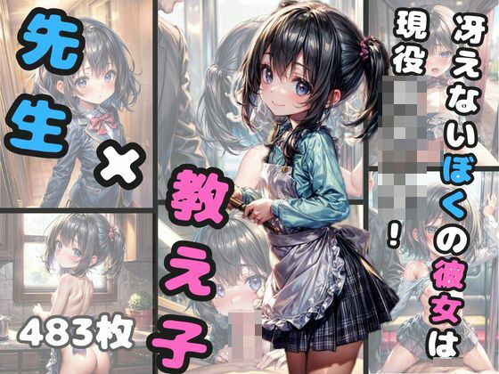 「痴女」 先生×教え子 冴えないぼくの彼女は現役女子○生 『同人』