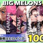 「痴女」 BIG MELONS series機動戦士ヒロインズ ＃01 『同人』