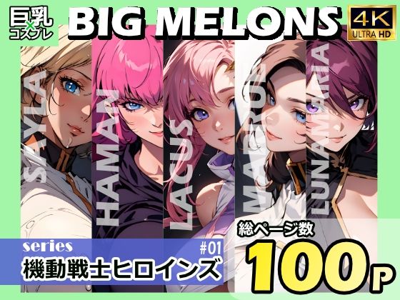 「痴女」 BIG MELONS series機動戦士ヒロインズ ＃01...