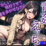 「痴女」 【KU100】恥ずかしい格好させて公園を歩かせながら青姦えっち 『同人』