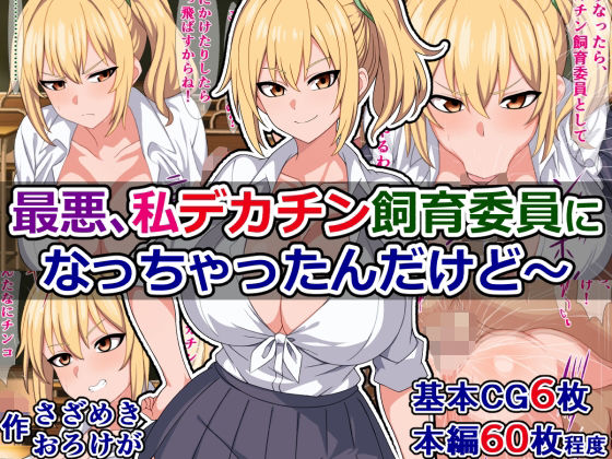 「痴女」 最悪、私デカチン飼育委員になっちゃったんだけど〜 『同人』