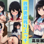 「痴女」 放課後居残りエッチ 高◯麗奈 『同人』