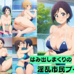 「痴女」 はみ出しまくりの淫乱市民プール 『同人』
