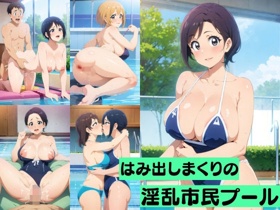 「痴女」 はみ出しまくりの淫乱市民プール 『同人』