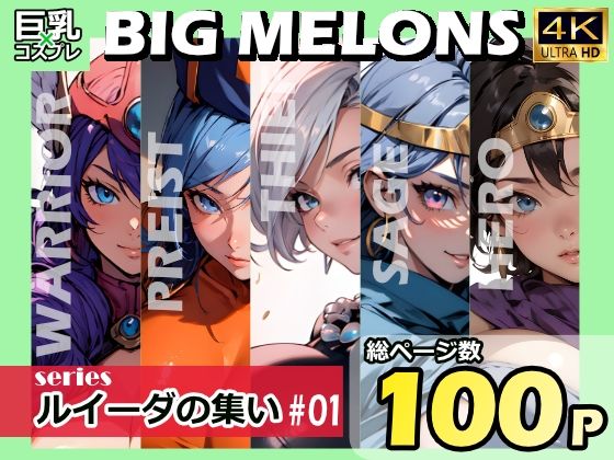 「痴女」 BIG MELONS seriesルイーダの集い ＃01 『...