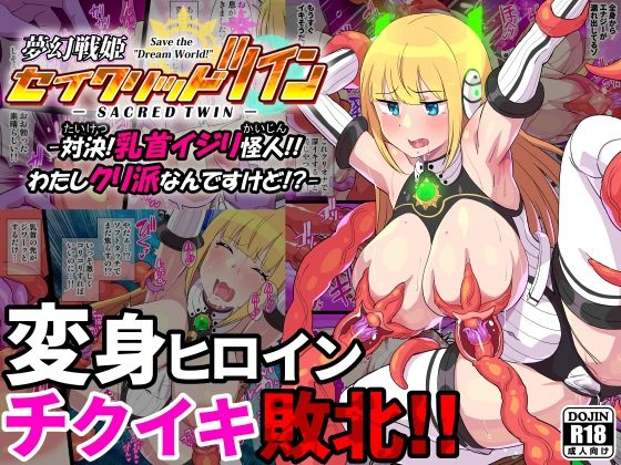「痴女」 夢幻戦姫セイクリッドツイン-対決！乳首イジリ怪人！！わたしク...
