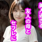 「痴女」 美人過ぎる友人の母とセフレに 『同人』