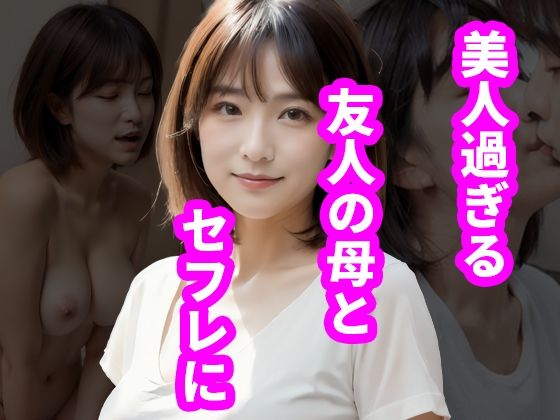 「痴女」 美人過ぎる友人の母とセフレに 『同人』