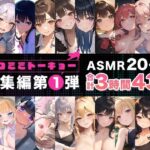 「痴女」 ネコミミトーキョー ASMR20作品 総集編第1弾 『同人』