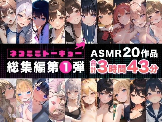 「痴女」 ネコミミトーキョー ASMR20作品 総集編第1弾 『同人』