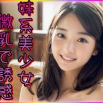 「痴女」 妹系美少女微乳で誘惑 『同人』