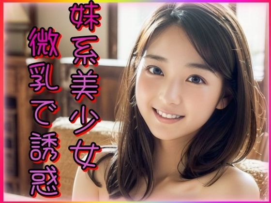 「痴女」 妹系美少女微乳で誘惑 『同人』