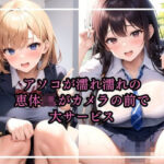 「痴女」 アソコが濡れ濡れの恵体JKがカメラの前で大サービス 『同人』