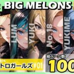 「痴女」 BIG MELONS seriesレトロガールズ ＃01 『同人』