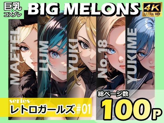 「痴女」 BIG MELONS seriesレトロガールズ ＃01 『...
