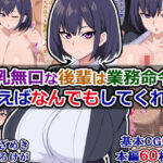 「痴女」 爆乳無口な後輩は業務命令と言えばなんでもしてくれる 『同人』