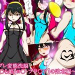 「痴女」 ハイグレ変態洗脳〜い○ら姫【ヨ○・ブラ○ア】の敗北編〜 『同人』