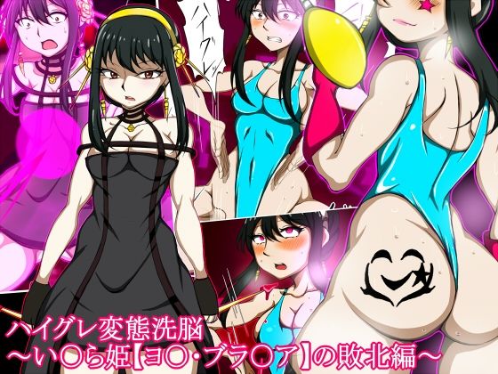 「痴女」 ハイグレ変態洗脳〜い○ら姫【ヨ○・ブラ○ア】の敗北編〜 『同...