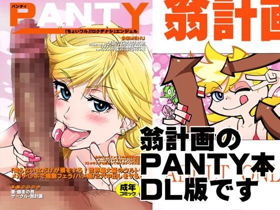 「痴女」 PANTY 『同人』