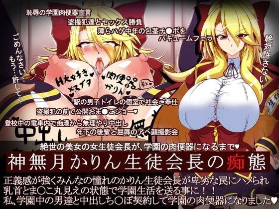 「痴女」 神無月かりん生徒会長の痴態 『同人』