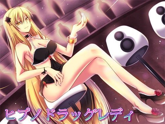 「痴女」 ヒプノドラッグレディ 『同人』