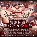 「痴女」 最強伝説・先代巫女の恥辱 二 『同人』