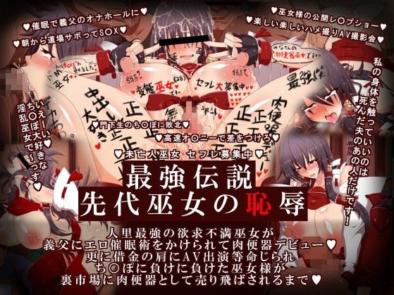 「痴女」 最強伝説・先代巫女の恥辱 二 『同人』