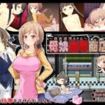 「痴女」 母娘凌●商店街〜借金返済RPG〜 『同人』
