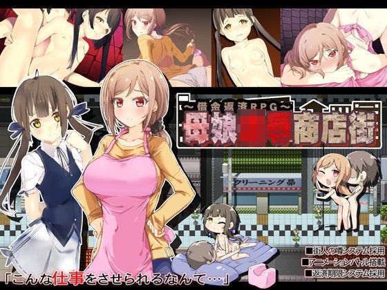 「痴女」 母娘凌●商店街〜借金返済RPG〜 『同人』