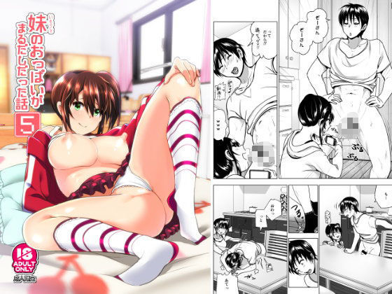 「痴女」 妹のおっぱいがまるだしだった話5 『同人』