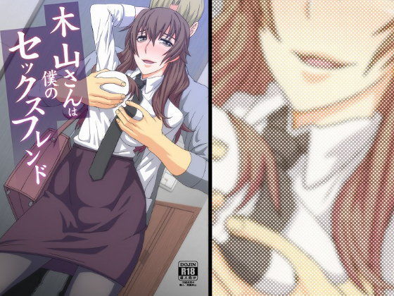 「痴女」 木山さんは僕のセックスフレンド 『同人』