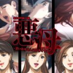 「痴女」 悪母〜悪いお母さんは好きですか…？〜 『同人』