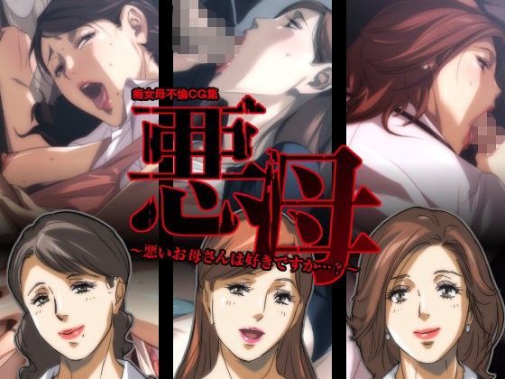 「痴女」 悪母〜悪いお母さんは好きですか…？〜 『同人』