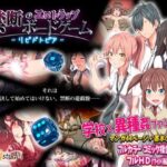 「痴女」 禁断のエロトラップボードゲーム - リビドトピア - 『同人』