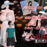 「痴女」 八尺様と夏の思い出 『同人』