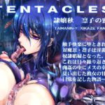 「痴女」 TENTACLES 隷嬢秋〇凛子の蜜箱 『同人』