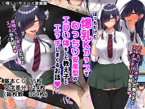 「痴女」 ぼっちだけど爆乳Kカップでむっちり安産型のエロい体をした教え...