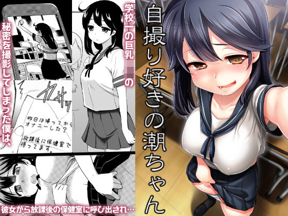 「痴女」 自撮り好きの潮ちゃん 『同人』