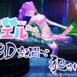 「痴女」 サイコ変態マゾノエルちゃん3D空間で犯●れる 『同人』