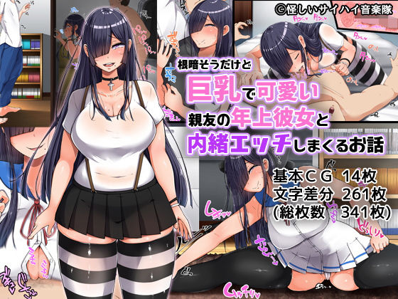 「痴女」 根暗そうだけど巨乳で可愛い親友の年上彼女と内緒エッチしまくる...