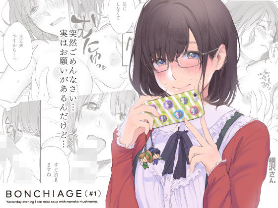 「痴女」 BONCHIAGE（＃1） 『同人』