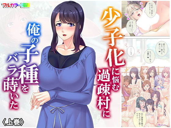 「痴女」 少子化に悩む過疎村に俺の子種をバラ撒いた 上巻 『同人』