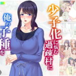 「痴女」 少子化に悩む過疎村に俺の子種をバラ撒いた 下巻 『同人』