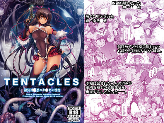 「痴女」 TENTACLES 隷装対〇忍ユキ〇ゼの恍惚 『同人』