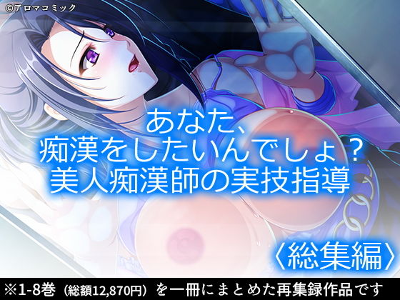 「痴女」 あなた、痴●をしたいんでしょ？美人痴●師の実技指導 ＜総集編...