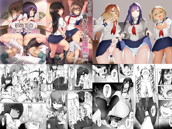 「痴女」 初めての貢ぎマゾ化調教ー総集編ー 『同人』