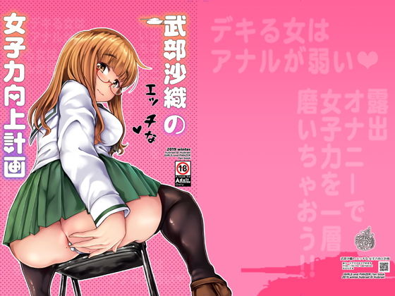 「痴女」 武部沙織のエッチな女子力向上計画 『同人』