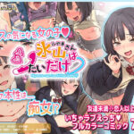 「痴女」 氷山さんはシたいだけ 『同人』