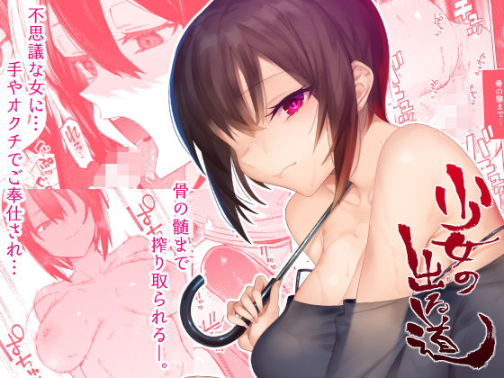 「痴女」 少女の出る道 『同人』