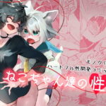 「痴女」 ねこちゃん達の性活 『同人』